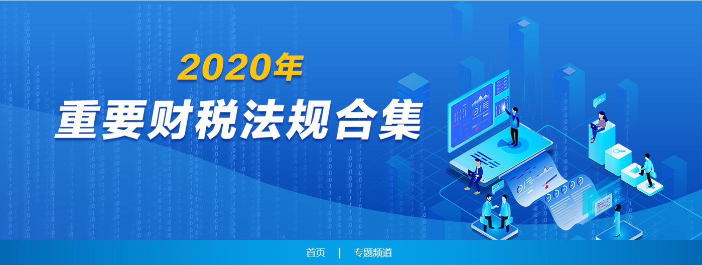 重要財稅法規合集