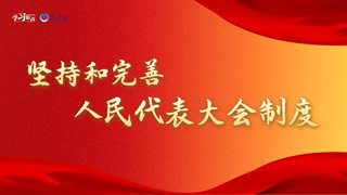 堅持和完善人民代表大會制度