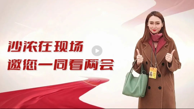 沙濃在現(xiàn)場，邀您一同看兩會！