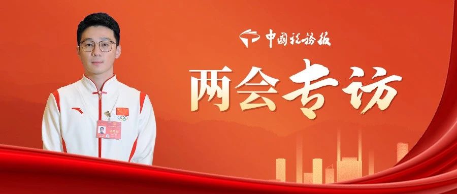 全國人大代表、哈爾濱稅宣形象大使任子威：希望通過自己的一言一行，讓更多的人了解稅收