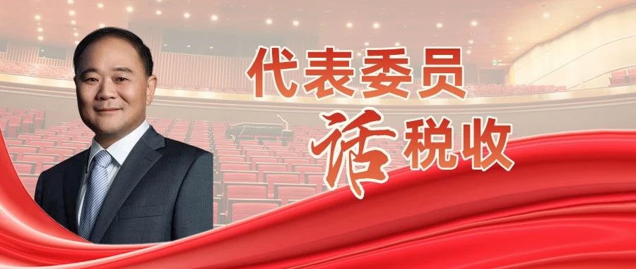 全國政協(xié)委員、浙江吉利控股集團董事長李書福：稅收優(yōu)惠政策為新能源產業(yè)“充電蓄能”