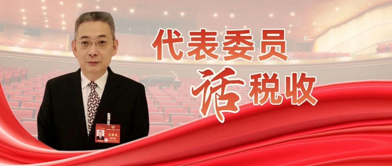 全國政協(xié)常委、民革福建省委會主委夏先鵬：加強涉稅行政司法協(xié)作 推動法治建設