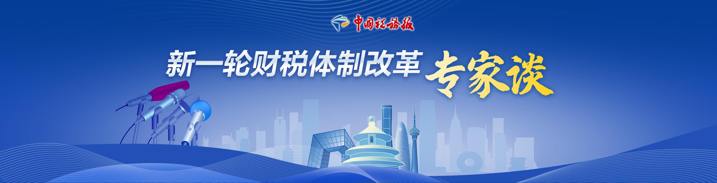 新一輪財(cái)稅體制改革專家談
