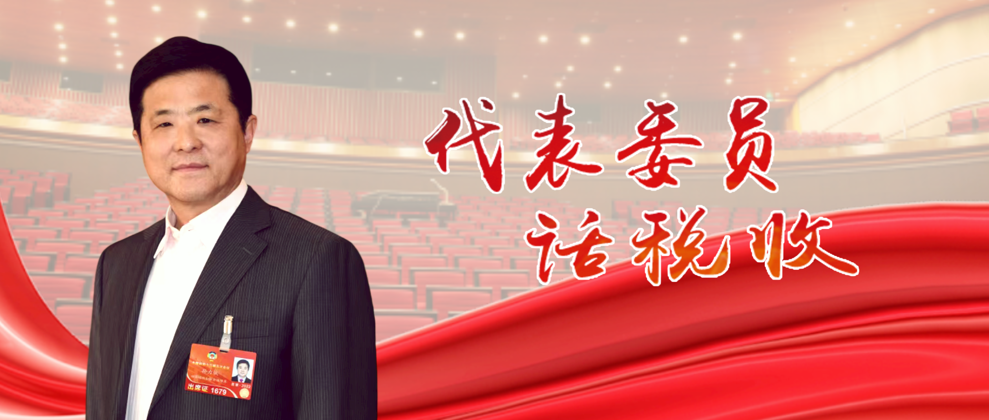 全國政協(xié)委員、聯(lián)創(chuàng)集團董事長孫力斌：繼續(xù)把稅務(wù)部門好作風(fēng)帶上全國兩會