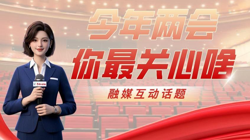 “今年兩會你最關(guān)心啥”融媒互動話題