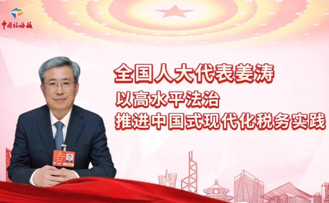 全國人大代表，四川省稅務(wù)局黨委書記、局長姜濤：以高水平法治推進中國式現(xiàn)代化稅務(wù)實踐