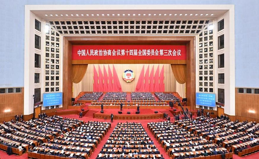 全國政協(xié)十四屆三次會議閉幕會在京舉行