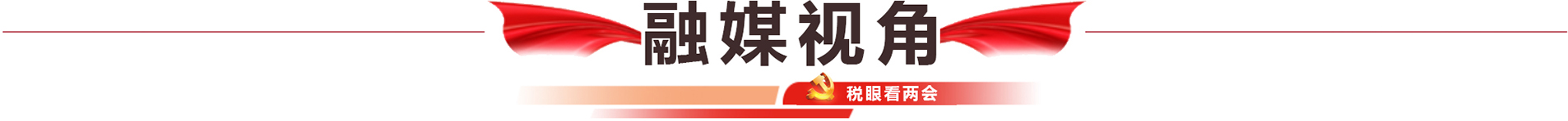 融媒視角