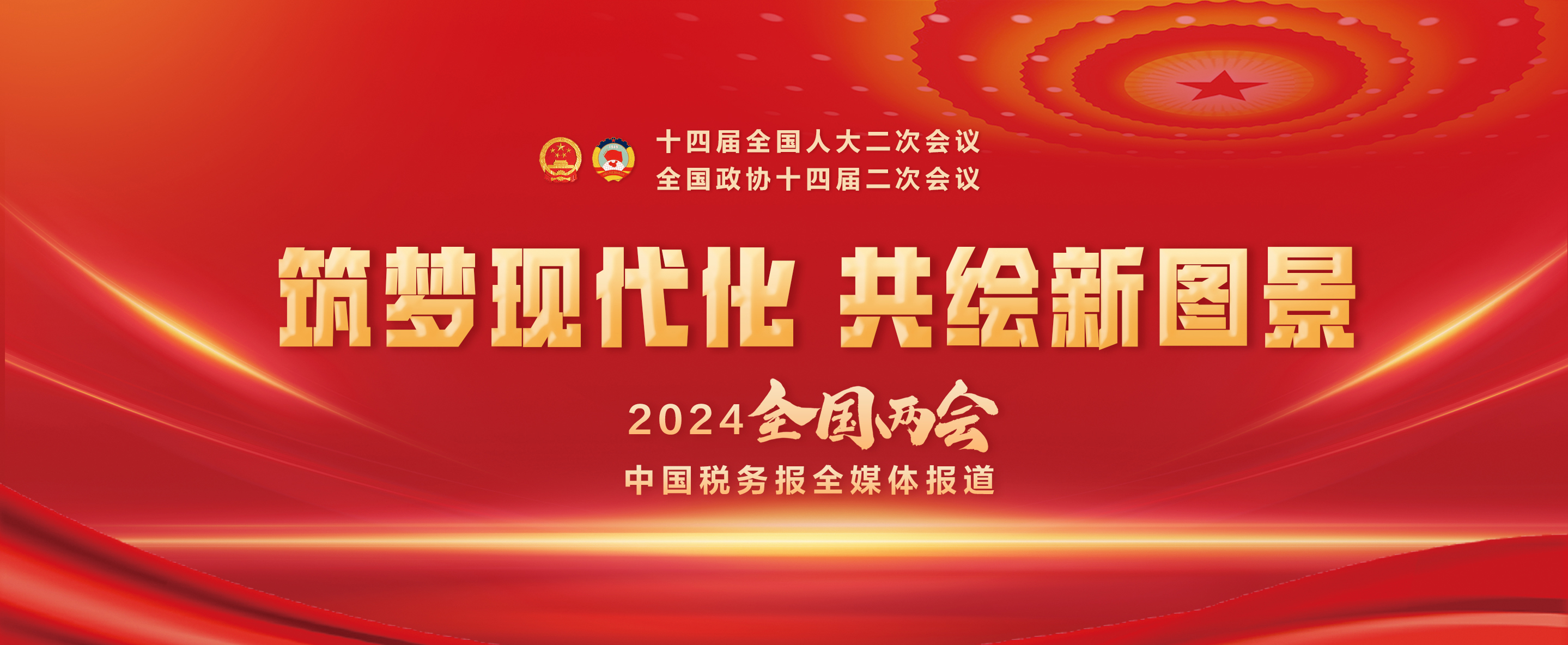 2024年全國兩會